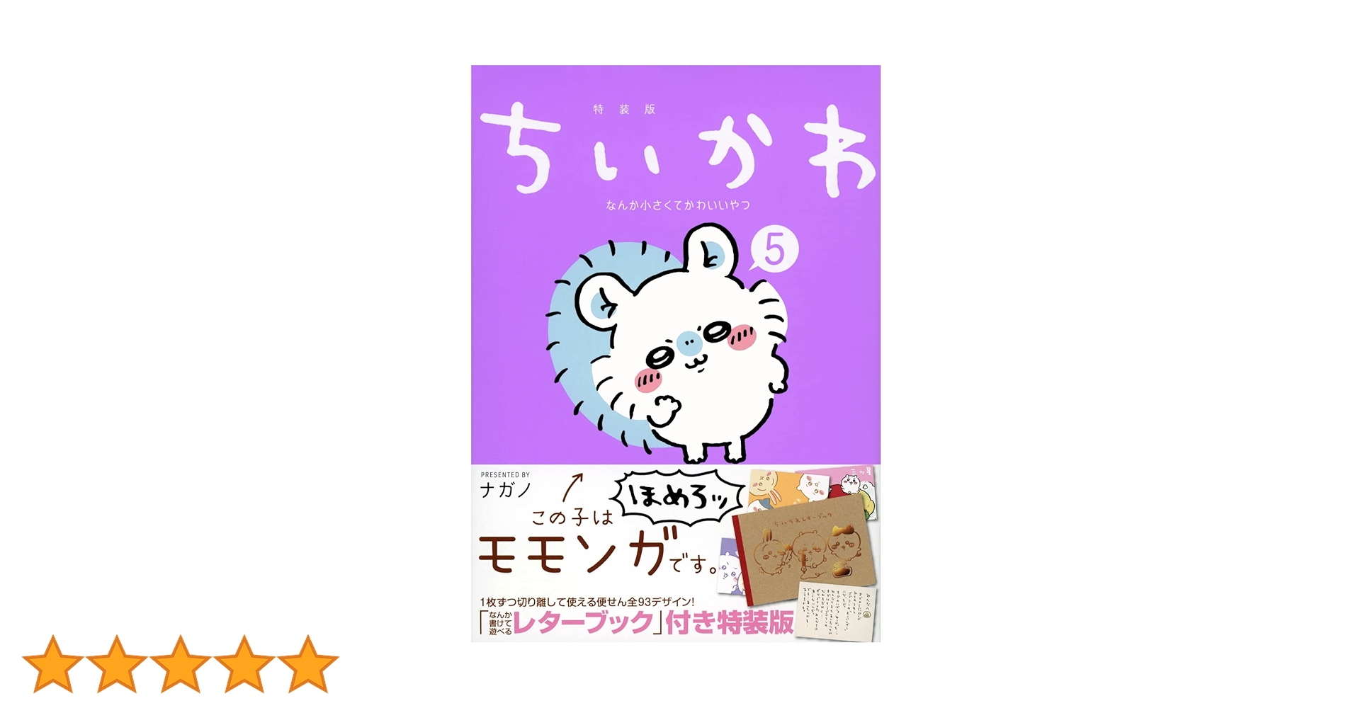 ちいかわ なんか小さくてかわいいやつ(5)なんか書けて遊べる